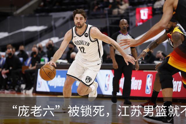 “庞老六”被锁死，江苏男篮就不会打球了：13分优势被翻盘，问题不止在庞峥麟