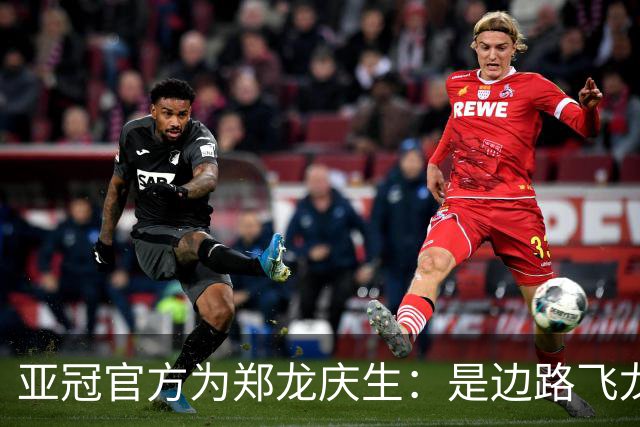 亚冠官方为郑龙庆生：是边路飞龙 也是任意球大师