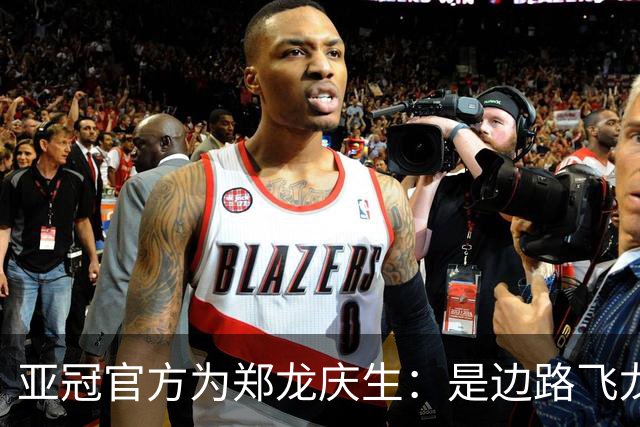 亚冠官方为郑龙庆生：是边路飞龙 也是任意球大师