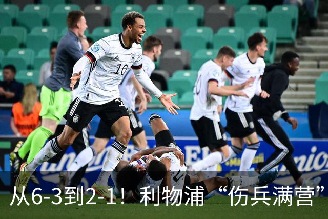 从6-3到2-1！利物浦“伤兵满营”，角球是取胜关键，两队都很看重