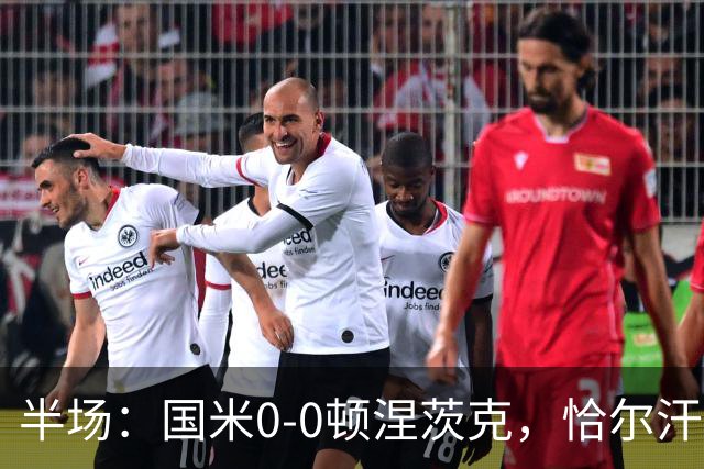 半场：国米0-0顿涅茨克，恰尔汗奥卢远射造险