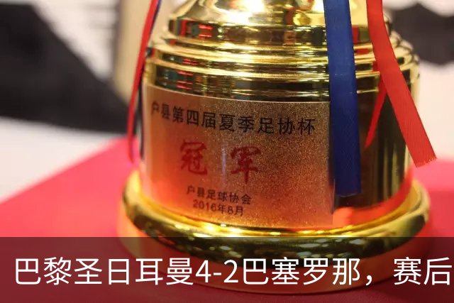 巴黎圣日耳曼4-2巴塞罗那，赛后评分浮出水面