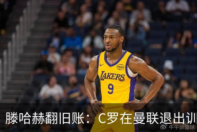滕哈赫翻旧账：C罗在曼联退出训练，心率不达标，场上跑不动！
