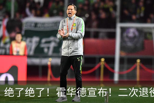 绝了绝了！霍华德宣布！二次退役玩弄NBA