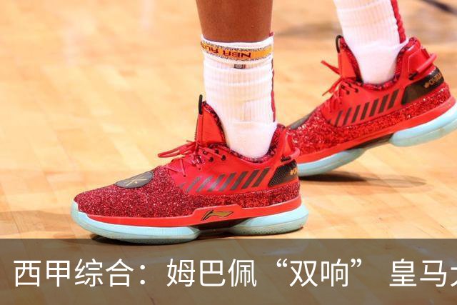 西甲综合：姆巴佩“双响” 皇马大胜塞维利亚重返积分榜前三