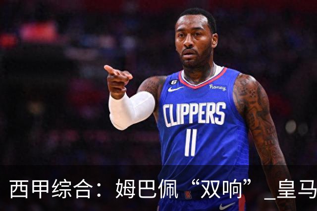 西甲综合：姆巴佩“双响” 皇马大胜塞维利亚重返积分榜前三