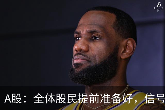 A股：全体股民提前准备好，信号很强烈，9.14或再迎来暴风雨？