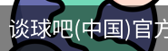 谈球俱乐部
